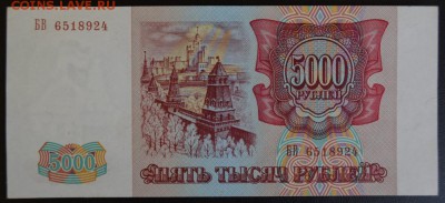 5000 рублей 1993 год состояние. - 2