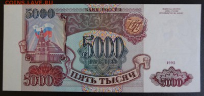 5000 рублей 1993 год состояние. - 3