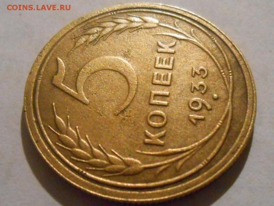 5 копеек 1933 - RSCN7308[1].JPG