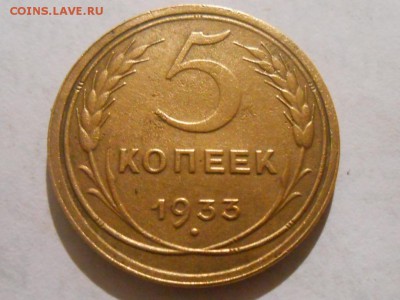 5 копеек 1933 - RSCN7304[1].JPG