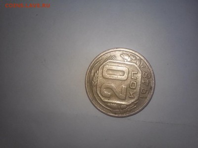 20коп 1948 - 20170307_002747