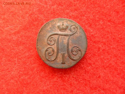 Копейка П-1 передатировка года с 1800 на 1801 ем. - DSCN1358[1].JPG