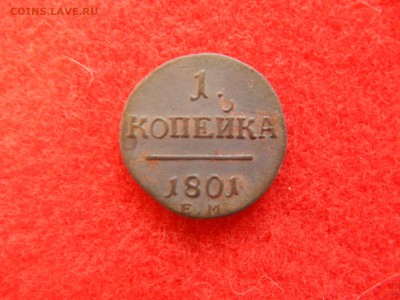 Копейка П-1 передатировка года с 1800 на 1801 ем. - DSCN1356[1].JPG
