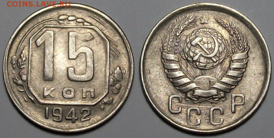 15 копеек 1942г. _ОТЛИЧНАЯ !!!_ с 200р. до 16 марта в 22:00 - 1