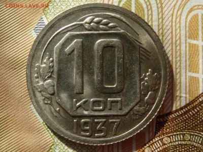10 копеек 1937 штемпельный блеск до 14.03 22.05 - RSCN7882.JPG