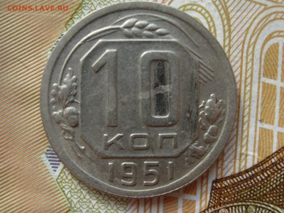 10 копеек 1951 до 14.03 22.00 - RSCN7888.JPG