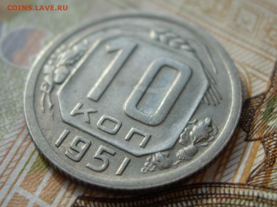 10 копеек 1951 до 14.03 22.00 - RSCN7892.JPG