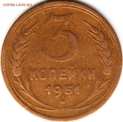 3 копейки 1951 года - штемпель аверса? - IMG