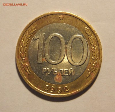 100 р. 1992 г. ММД до 16.03.17 г. - 100_1