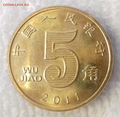 КИТАЙ 5 цзяо 2011 UNC до 17 мар. 22-00 мск - КИТАЙ 5 цзяо 2011 -426-20170227_094443