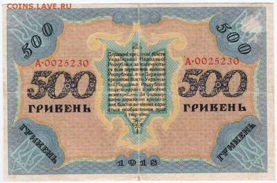 Бона. Украина 500 гривен 1918 г. до 17.03.17 г. в 23.00 - Scan-170311-0002