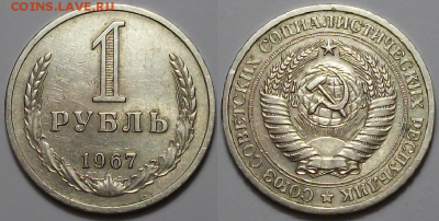1 рубль 1967г. оборотный с 200р. до 16 марта в 22:00 - 67