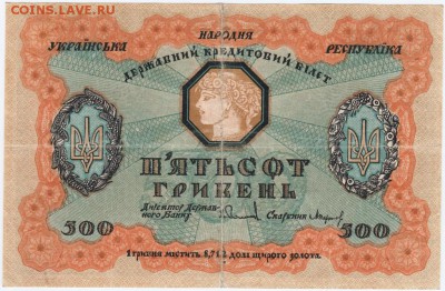 Бона. Украина 500 гривен 1918 г. до 17.03.17 г. в 23.00 - Scan-170311-0004