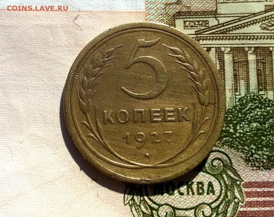 3 и 5 копеек 1927 года - WP_20170311_12_16_38_Pro