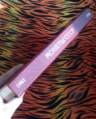 "АЛЬБОМ-КНИГА С ЮБИЛЕЙНЫМИ МОНЕТАМИ СССР 1961-1991г " - image (1)