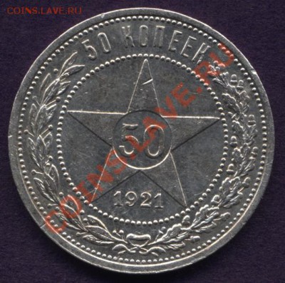 50 копеек 1921г.АГ - Изображение 001