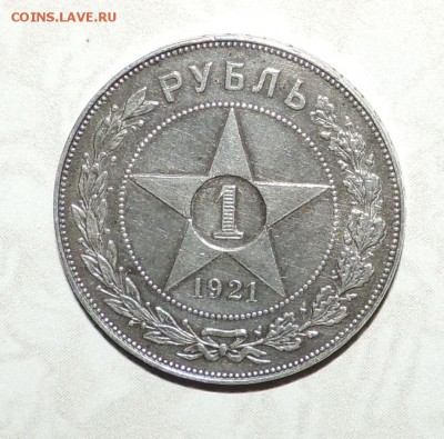 1 рубль 1921 года - DSCN8361.JPG