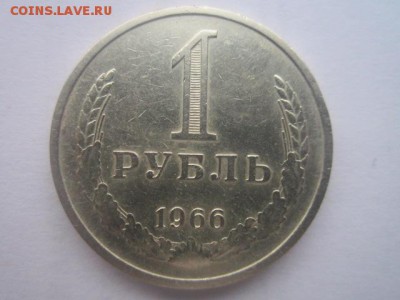 с 200 1 рубль 1966 (оборотн.) до 17.03.2017 в 22:30 - IMG_2420.JPG