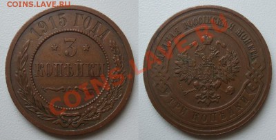 3 копейки 1914, 1915______02.02__23.00мск - 3 копейки 1915