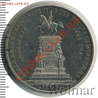 Подленность рубля 1859г. "конь". - 266799_1