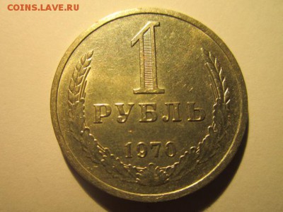 с 200 1 рубль 1970 (шт. блеск) до 17.03.2017 в 22:30 - IMG_2679.JPG