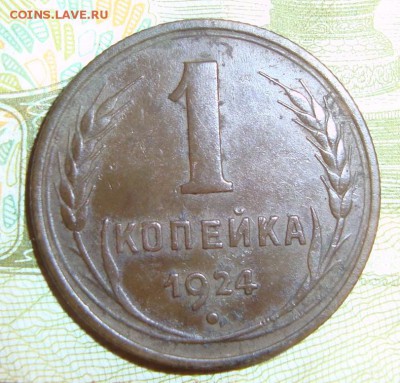 2 коп 1924 г.До 12.03.17 в 21- 00 по мск - DSC06047.JPG