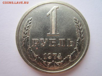 с 200 1 рубль 1974 (шт. блеск) до 17.03.2017 в 22:30 - IMG_2439.JPG