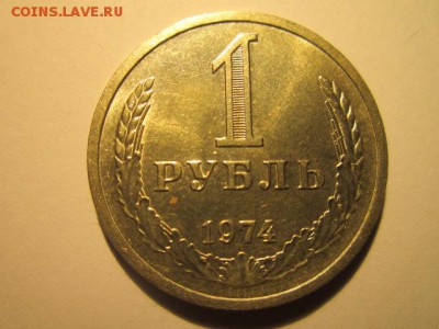 с 200 1 рубль 1974 (шт. блеск) до 17.03.2017 в 22:30 - IMG_2685.JPG