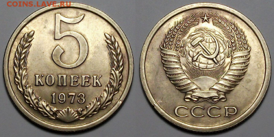 5 коп. 1973г. с оборота, отличн. с 200р. до 16 марта в 22:00 - 73,1