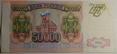 50000 рублей 1993 (94) ЕЕ... с 1руб до 16.03 в 22:00мск - DSC_0020.JPG