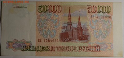 50000 рублей 1993 (94) ЕЕ... с 1руб до 16.03 в 22:00мск - DSC_0018.JPG