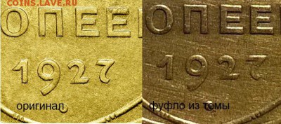 3 и 5 копеек 1927 года - 5-27 сравнение
