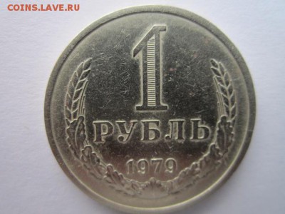 с 200 1 рубль 1979 (оборотн.) до 17.03.2017 в 22:30 - IMG_2445.JPG