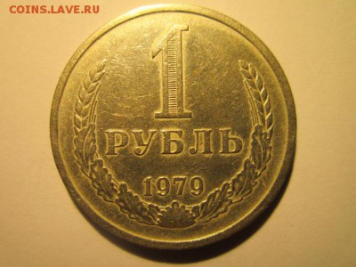 с 200 1 рубль 1979 (оборотн.) до 17.03.2017 в 22:30 - IMG_2691.JPG