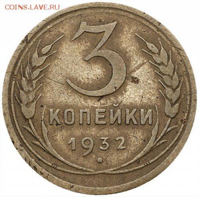 3 копейки 1932 - dMXiMx_f4p8[1]