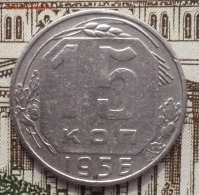 15 копеек 1956 шт.А (цифры расставлены) 14.03.2017 в 22:10 - P1650810.JPG