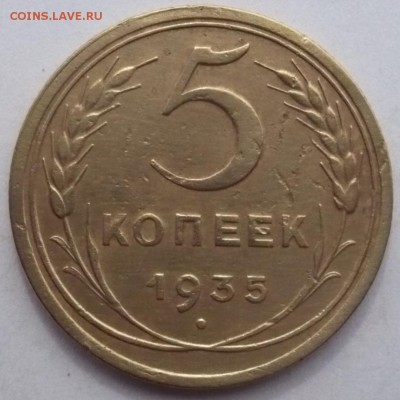 5 копеек 1935 шт. 3А до 14.03.2017 в 22:10 - P1640105.JPG