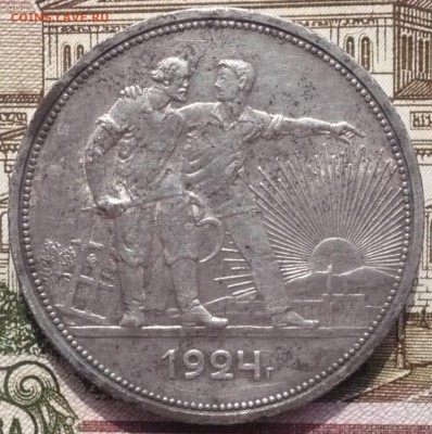 1 рубль 1924 год до 14.03.2017 в 22:10 - P1650831.JPG