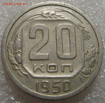 10 копеек 1948-1950 и 20 копеек 1950. Оценка. - IMG_0678.JPG