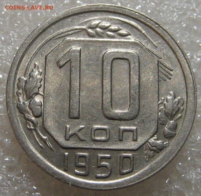 10 копеек 1948-1950 и 20 копеек 1950. Оценка. - IMG_0676.JPG