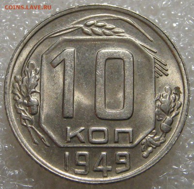 10 копеек 1948-1950 и 20 копеек 1950. Оценка. - IMG_0674.JPG