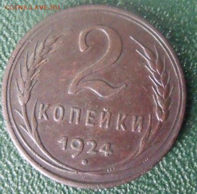 2 копеечные 1924 год на оценку - DSCF89031