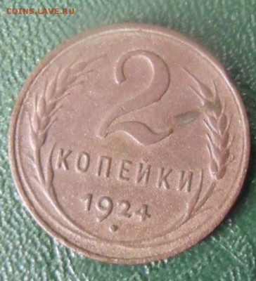 2 копеечные 1924 год на оценку - DSCF890937