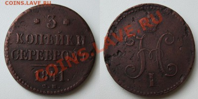 3 копейки 1841______03.02__23.00мск - 1841 СМ.JPG