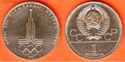 1 рубль Олимпиада-80, Эмблема, Кремль, МГУ  21.00 мск 18.03. - 1 рубль Олимпиада- 80, Эмблема 1977г