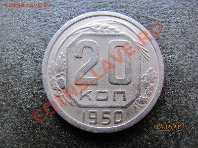 20 копеек 1950г.Ф-87 или Ф-88? - IMG_4346
