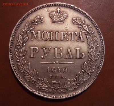 1 рубль 1840 - image (20)