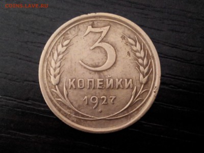 3 копейки 1927 года оценка. - 20160422120754