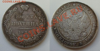 Полтина 1836 гурт перевернут~~~~~ до 03.02 ~ 23.00мск - полтина 1836.JPG