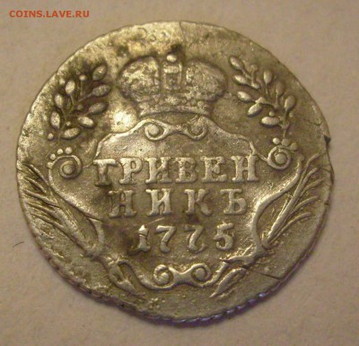 Гривенник 1775 ММД, на оценку - Гривенник-2.JPG